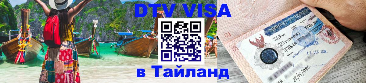 ДТВ виза в Таиланд 